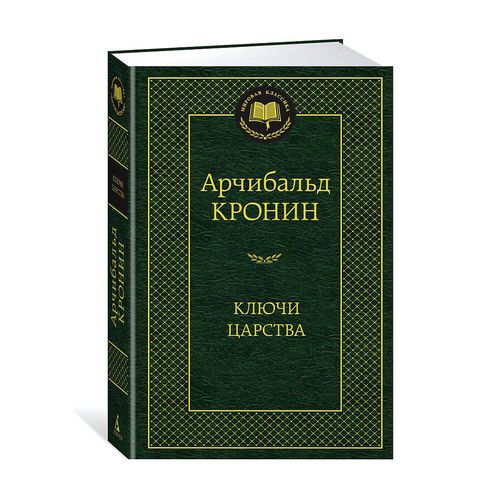 Ключи Царства | Кронин Арчибальд Джозеф