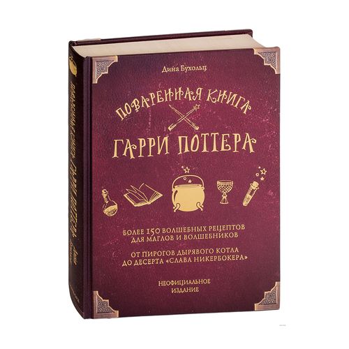 Поваренная книга Гарри Поттера | Бухольц Дина, купить недорого