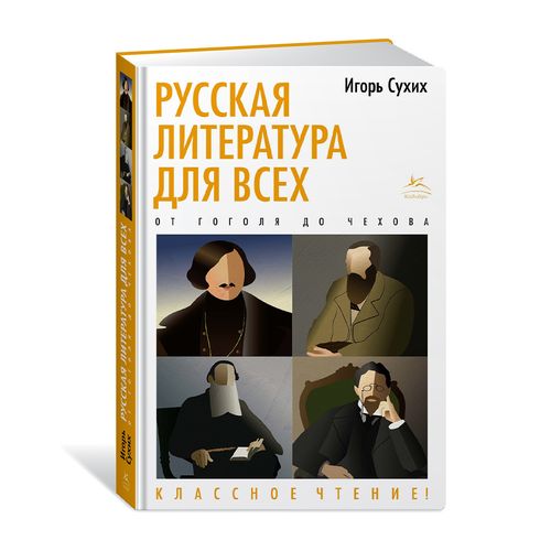 Русская литература для всех. От Гоголя до Чехова | Игорь Сухих