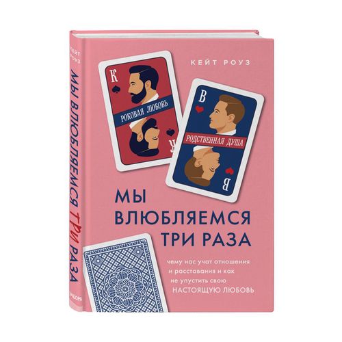 Мы влюбляемся три раза. Чему нас учат отношения и расставания и как не упустить свою настоящую любовь | Роуз Кейт