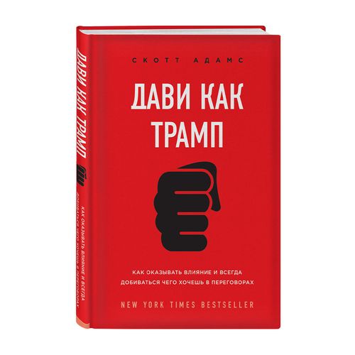 Tramp kabi harakat qil. Qanday qilib ta’sir o‘tkazish va muzokaralarda xohlagan narsangizga erishish mumkin | Adams Skott, в Узбекистане