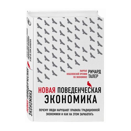 Новая поведенческая экономика. Почему люди нарушают правила традиционной экономики и как на этом зар | Талер Ричард