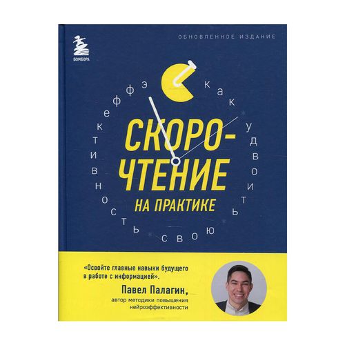 Скорочтение на практике. Как читать в 3 раза быстрее и хорошо запоминать прочитанное (обновленное издание) | Палагин Павел, купить недорого