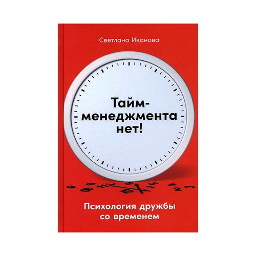 Vaqt boshqaruvi yo‘q: Vaqt bilan do‘stlik psixologiyasi | Ivanova Svetlana, купить недорого