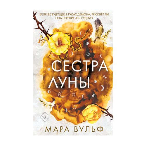 Сёстры-ведьмы. Сестра луны (#2) | Вульф Мара, купить недорого