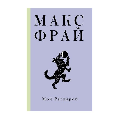 Мой Рагнарек | Фрай М.