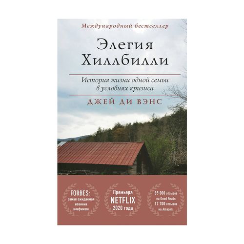 Элегия Хиллбилли | Вэнс Джей Ди, купить недорого