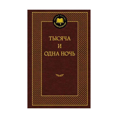 Тысяча и одна ночь | Михаил Александрович Салье