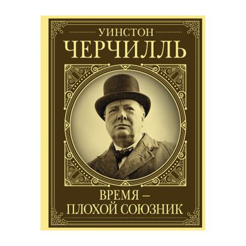 Уинстон Черчилль. Время - плохой союзник | Грэй Кэтрин