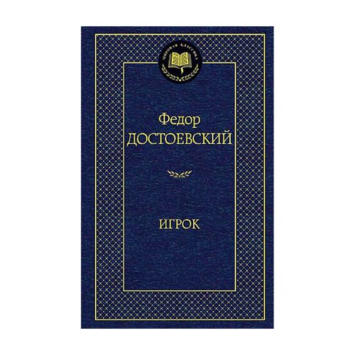 O'yinchi | Fyodor Dostoevskiy, купить недорого