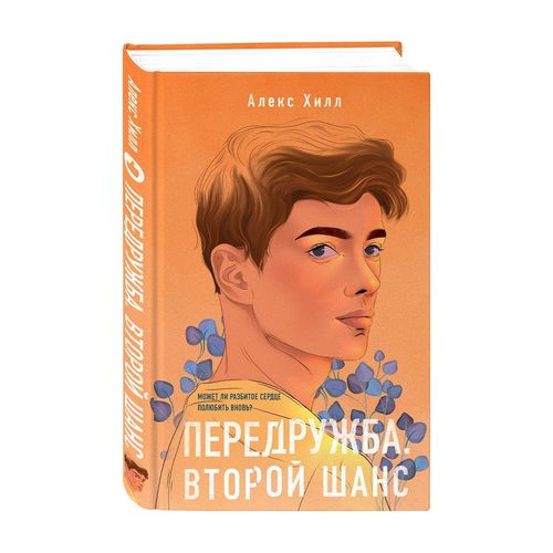 Передружба. Второй шанс | Алекс Хилл