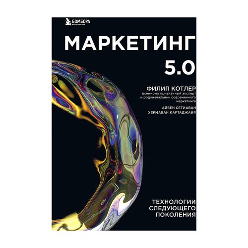 Маркетинг 5.0. Технологии следующего поколения | Котлер Филип, Сетиаван Айвен, Картаджайа Хермаван