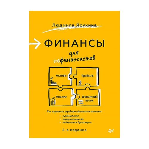 Финансы для нефинансистов. 2-е издание | Ярухина Людмила Ивановна