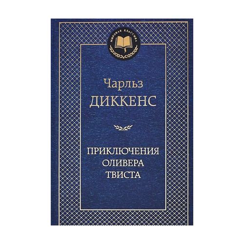 Приключения Оливера Твиста | Диккенс Чарльз, купить недорого