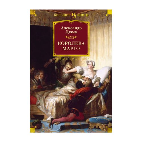 Королева Марго (с иллюстрациями) | Александр Дюма