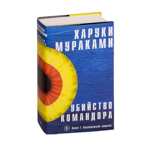 Убийство Командора. Книга 1. Возникновение замысла | Харуки Мураками