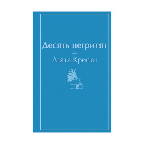 Десять негритят | Кристи Агата, купить недорого