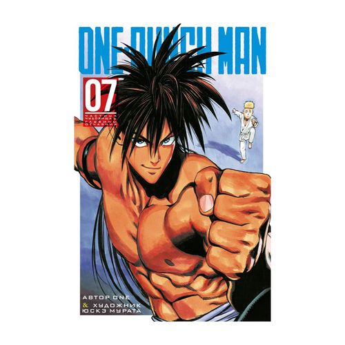 One-Punch Man. Книга 7 | Юскэ Мурата, ONE