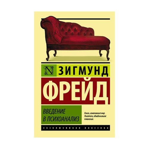 Psixoanalizga kirish | Freyd Zigmund, купить недорого