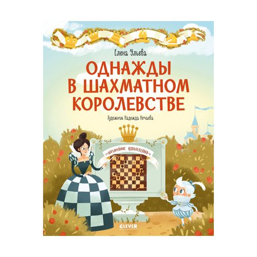 Удивительные энциклопедии. Однажды в шахматном королевстве | Ульева Елена Александровна