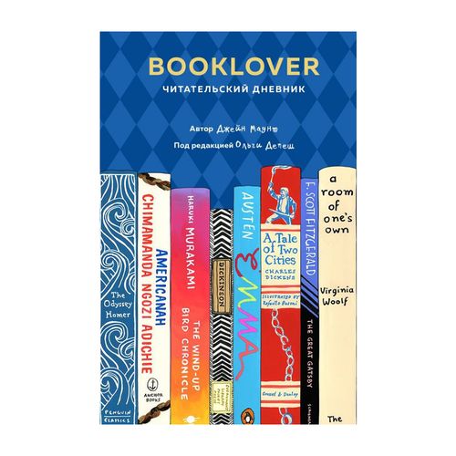 Booklover. Читательский дневник | Маунт Джейн