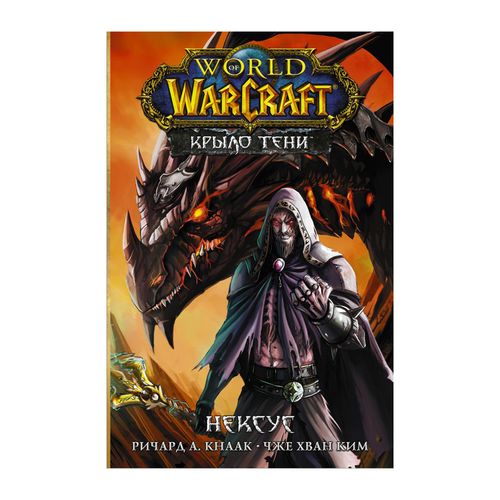 World of Warcraft. Крыло тени: Нексус | Кнаак Ричард А.
