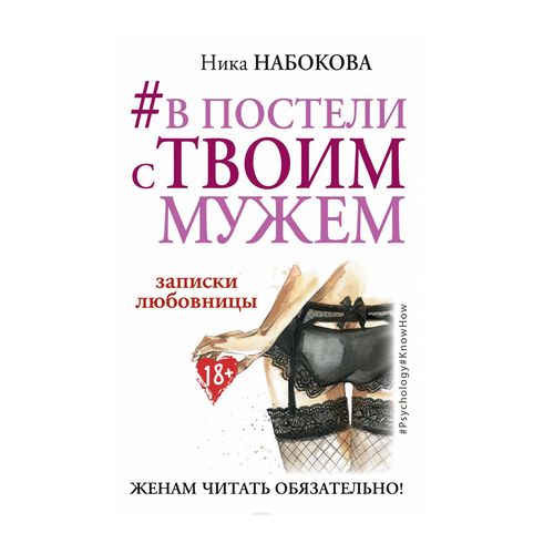 В постели с твоим мужем. Записки любовницы. Женам читать обязательно! | Набокова Ника