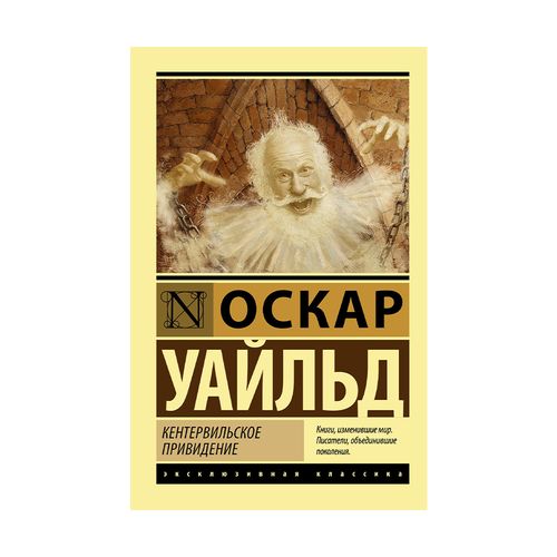 Кентервильское привидение | Уайльд Оскар, купить недорого