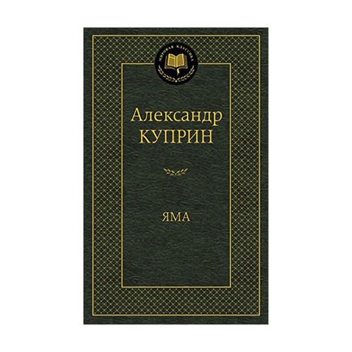 Яма | Куприн Александр Иванович