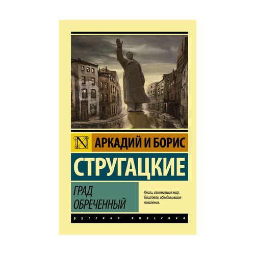 Град обреченный | Стругацкий Аркадий Натанович, Стругацкий Борис Натанович