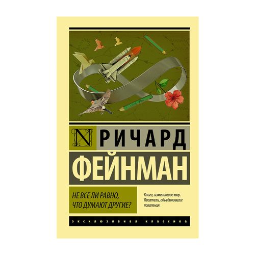 Не все ли равно, что думают другие? | Фейнман Ричард