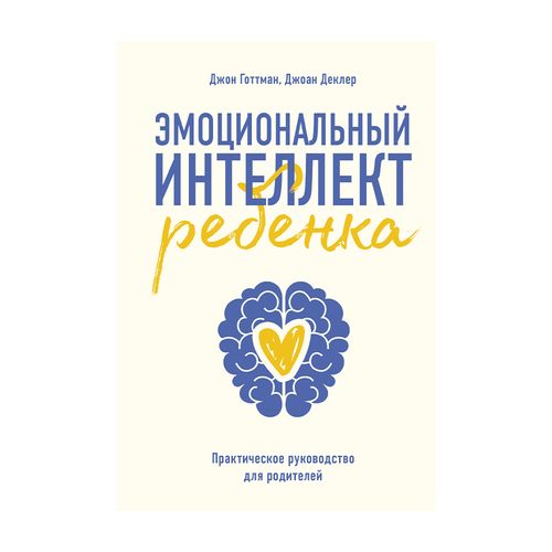 Bolaning hissiy intellekti. Ota-onalar uchun amaliy qo'llanma | Jon Gottman, купить недорого