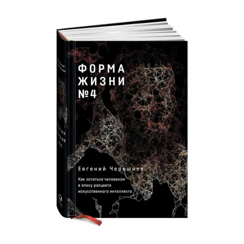 Форма жизни №4: Как остаться человеком в эпоху расцвета искусственного интеллекта | Черешнев Евгений, купить недорого