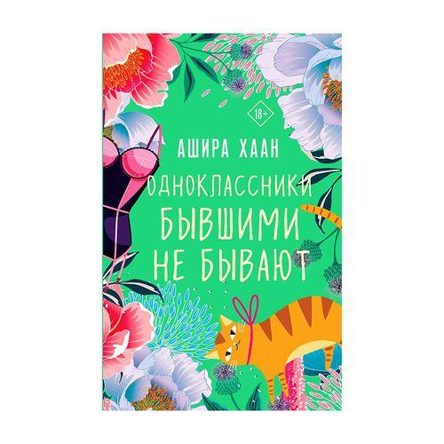 Одноклассники бывшими не бывают | Хаан Ашира