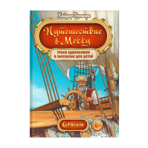 Путешествие в Мекку | Хайдар Булгари, купить недорого