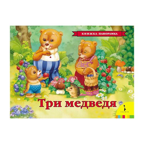 Три медведя (панорамка) (рос) | Толстой Лев Николаевич