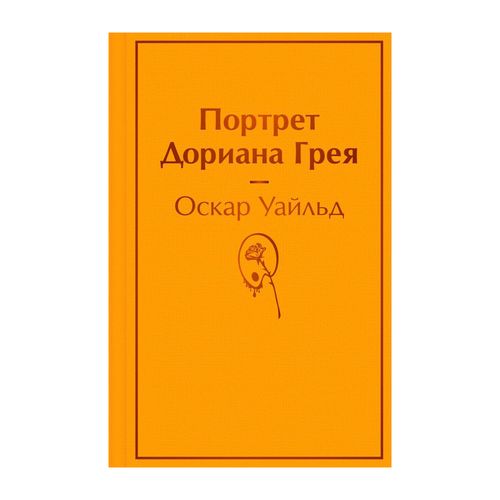 Портрет Дориана Грея | Уайльд Оскар, в Узбекистане