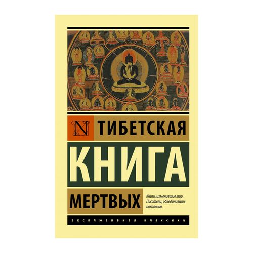 Тибетская Книга мертвых | Сунь-цзы