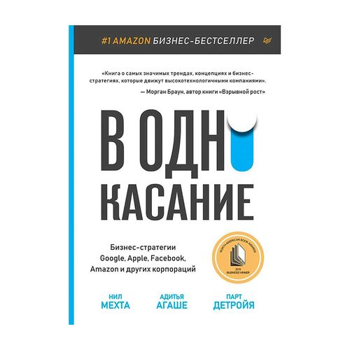 В одно касание. Бизнес-стратегии Google, Apple, Facebook, Amazon и других корпораций | Мехта Нил, Детройя Парт, Агаше Адитья