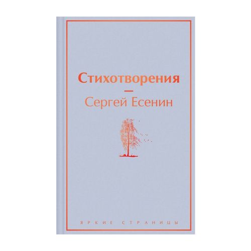 Стихотворения | Есенин Сергей Александрович