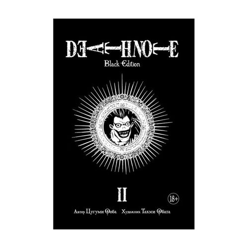 Death Note. Black Edition. Книга 2 | Ооба Цугуми, купить недорого