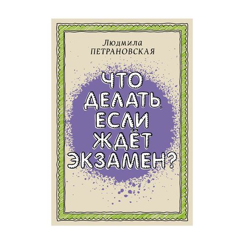 Что делать, если ждет экзамен? | Петрановская Людмила Владимировна, купить недорого