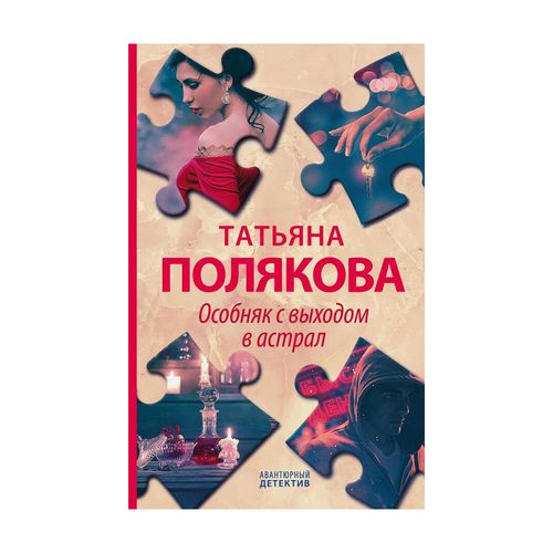 Особняк с выходом в астрал | Полякова Татьяна Викторовна