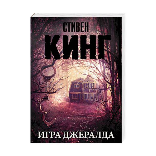 Игра Джералда | Кинг Стивен