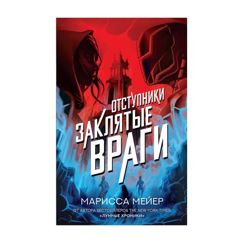 Заклятые враги | Мейер Марисса, купить недорого