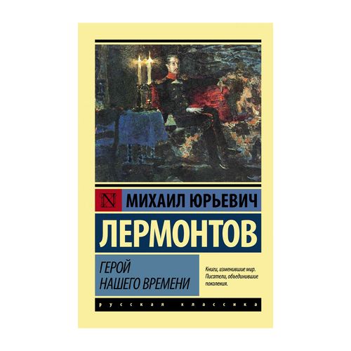 Герой нашего времени | Михаил Юрьевич Лермонтов