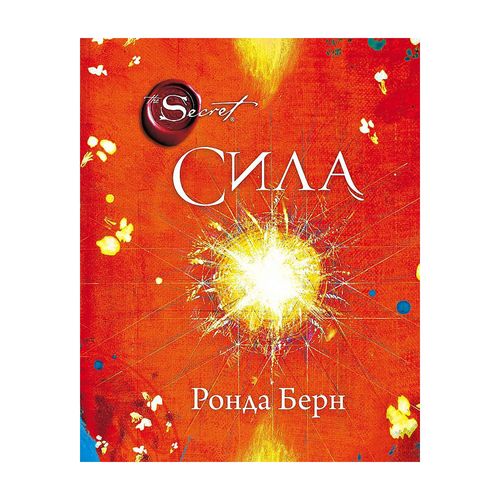 Сила (новое издание) | Берн Ронда