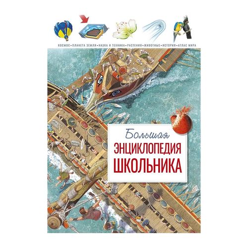 Большая энциклопедия школьника | Конноли Шон
, купить недорого