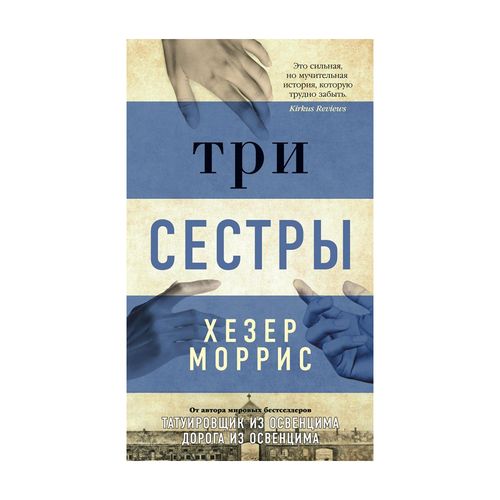 Три сестры | Моррис Хезер, купить недорого