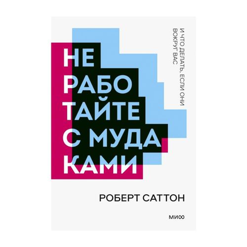 Не работайте с мудаками. Покетбук нов. | Роберт Саттон, купить недорого